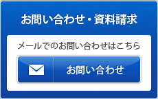 お問い合わせ・資料請求