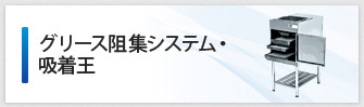 グリース阻集システム・吸着王