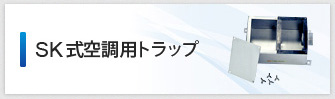 SK式空調用トラップ