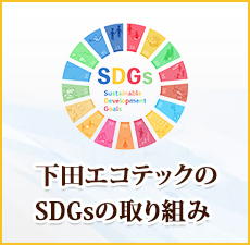 下田エコテックのSDGsへの取り組み