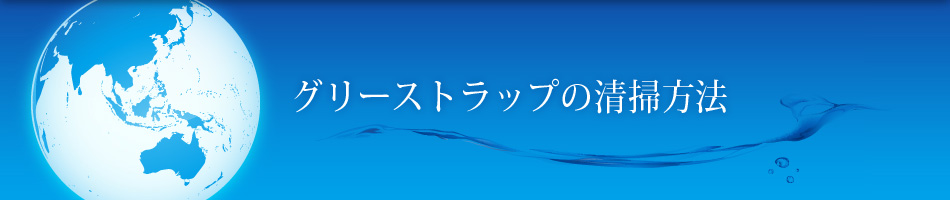 グリーストラップの清掃方法