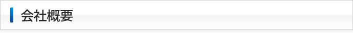 会社概要