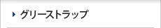 グリーストラップ