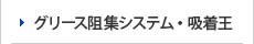 グリース阻集システム・吸着王