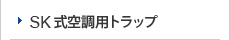 SK式空調用トラップ