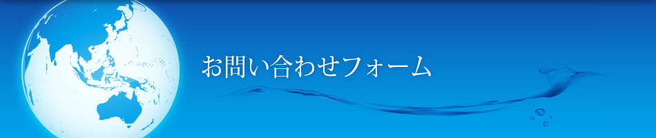 お問い合わせフォーム