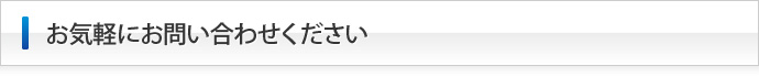 お気軽にお問い合わせください