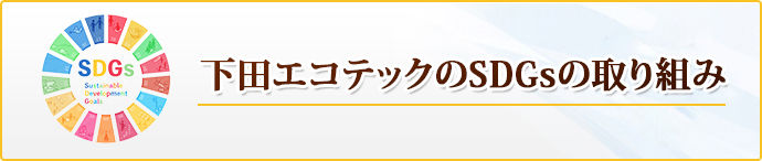 下田エコテックのSDGsの取り組み