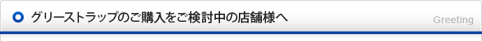 グリーストラップのご購入をご検討中の店舗様へ