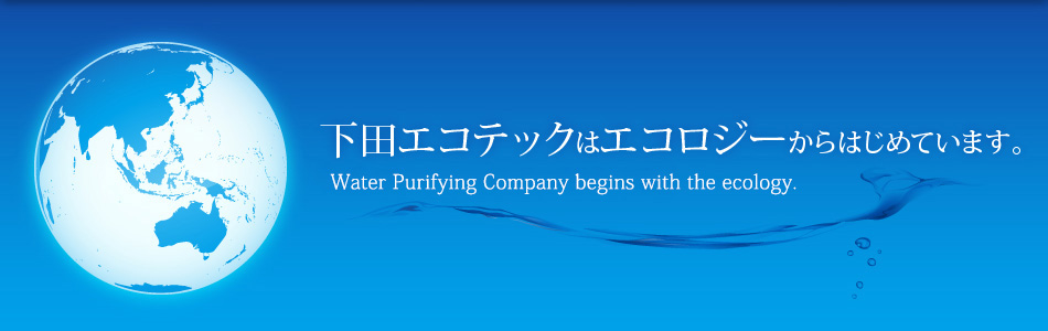 下田エコテックはエコロジーからはじめています。