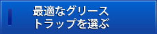 最適なグリーストラップを選ぶ