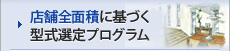 店舗全面積に基づく 型式選定プログラム