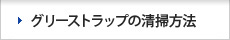 グリーストラップの清掃方法