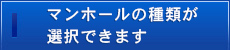 マンホールの種類が 選択できます
