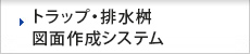 トラップ・排水桝 図面作成システム