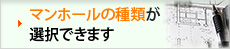 マンホールの種類が 選択できます