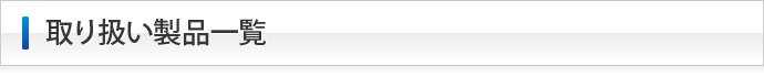 取り扱い製品一覧
