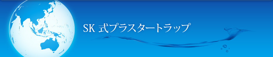 SK式プラスタートラップ