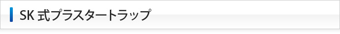 下田エコテックのSK式プラスタートラップ