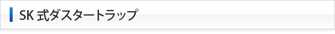 下田エコテックのSK式ダスタートラップ
