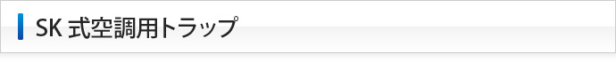 下田エコテックのSK式空調用トラップ