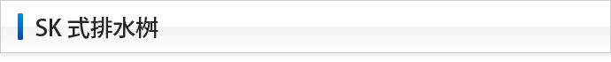 下田エコテックのSK式排水枡