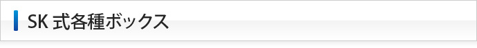 下田エコテックのSK式各種ボックス