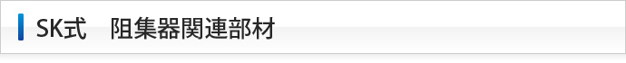 SK式　阻集器関連部材
