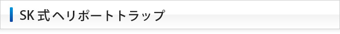 下田エコテックのSK式ヘリポートトラップ