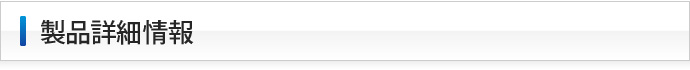 製品詳細情報