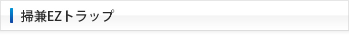 掃兼EZトラップ