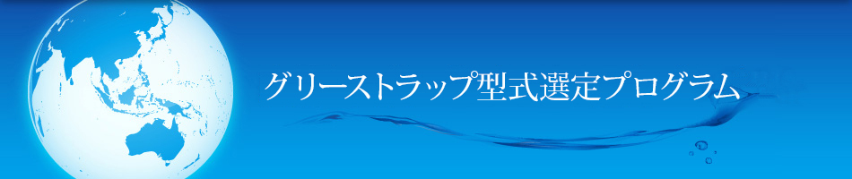 グリーストラップ型式設定プログラム